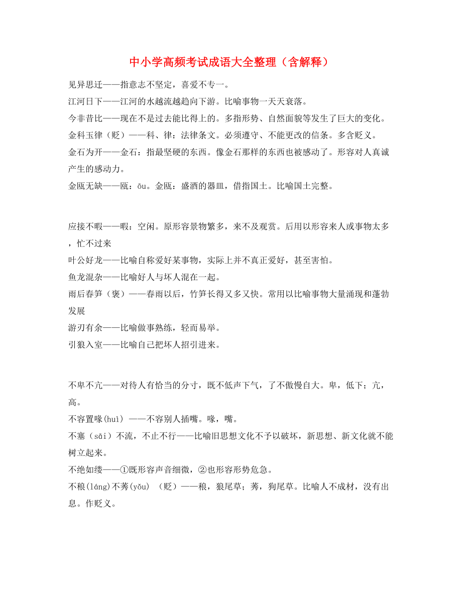 最热中小学常考高频成语学习资料精选.docx_第1页