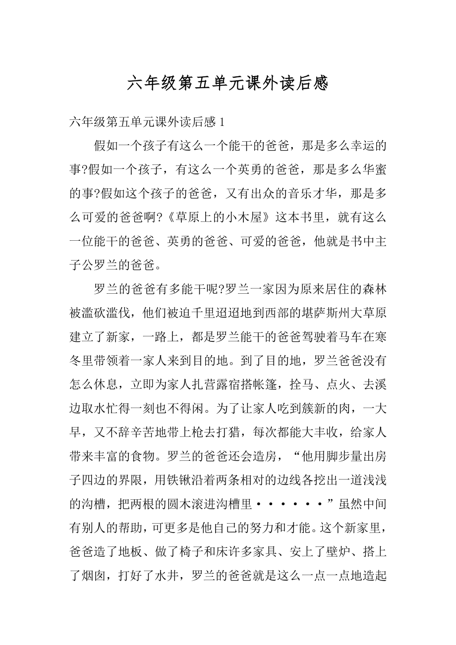 六年级第五单元课外读后感范文.docx_第1页