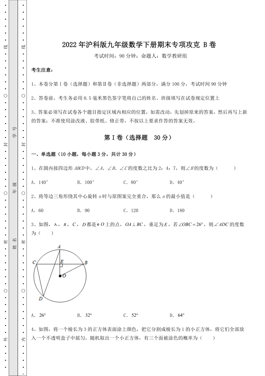 2022年最新2022年沪科版九年级数学下册期末专项攻克-B卷(含答案及详解).docx_第1页