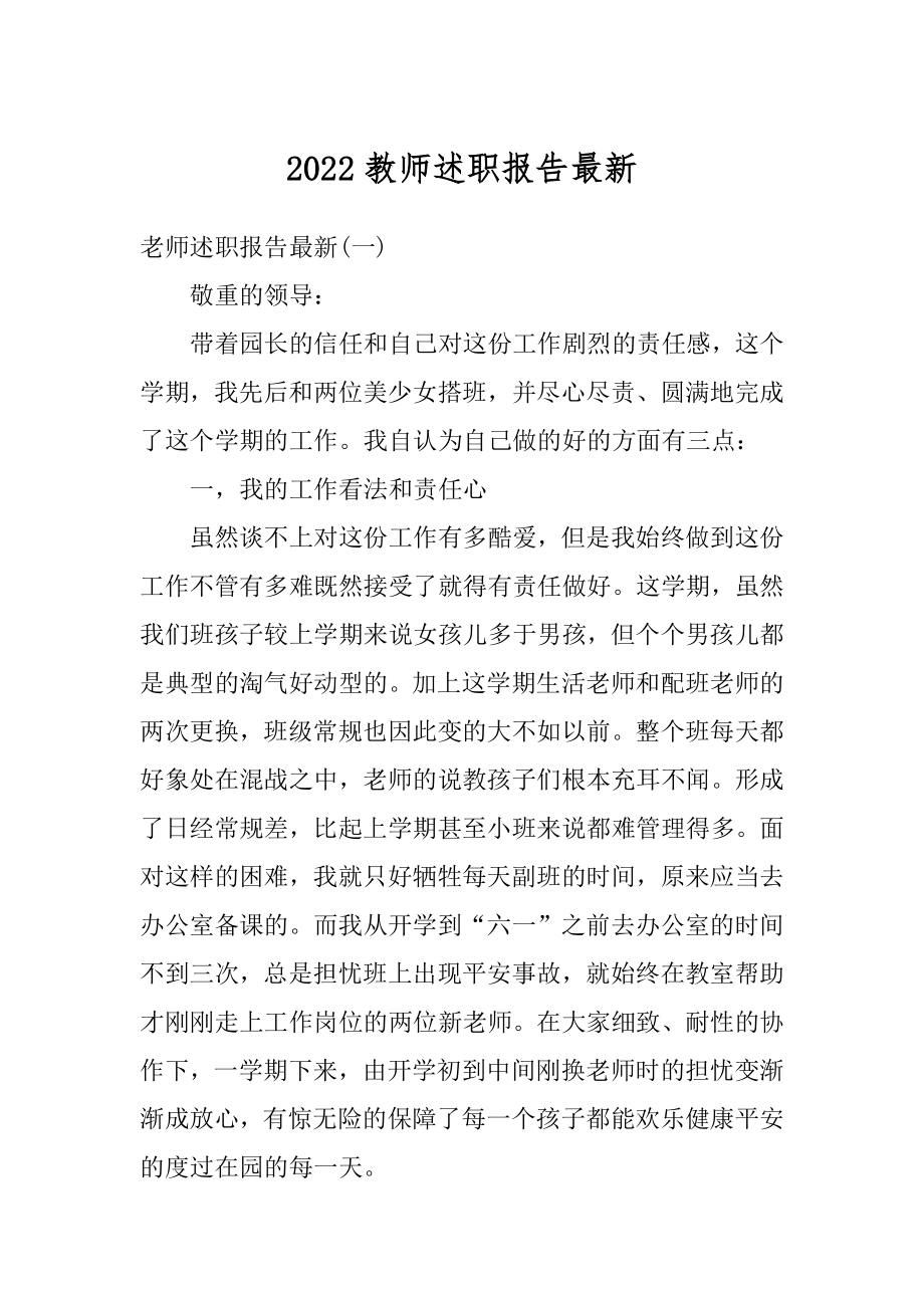 2022教师述职报告最新汇总.docx_第1页