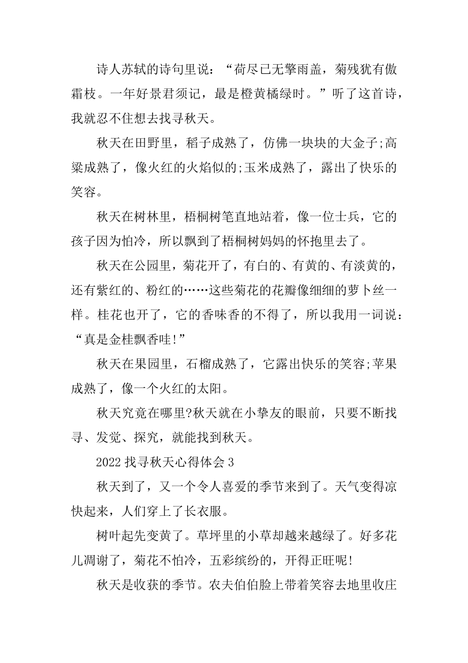 2022寻找秋天心得体会10篇精编.docx_第2页