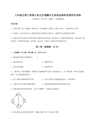 2022年最新人教版八年级生物下册第七单元生物圈中生命的延续和发展同步训练试卷.docx