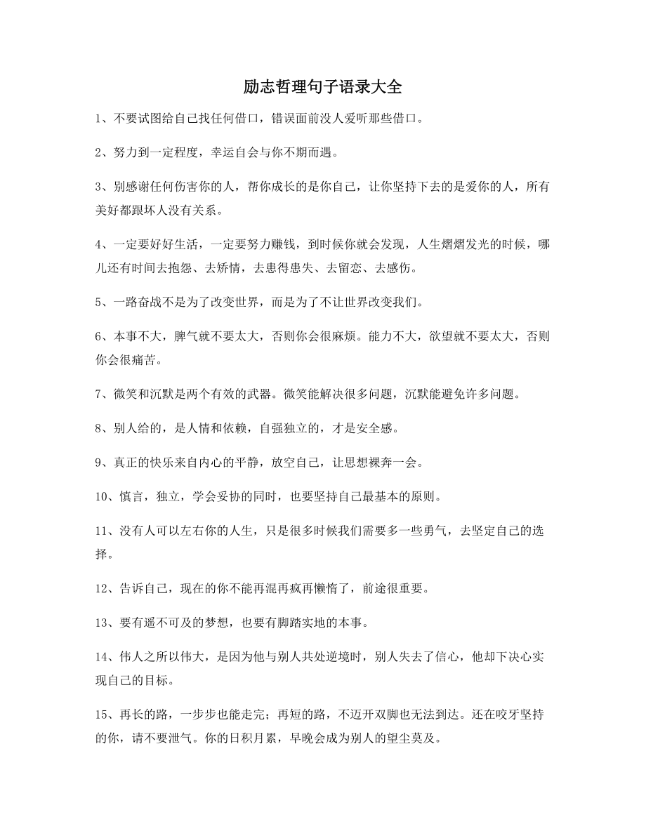 【励志短句】经典励志哲理语录(百条)逆境自我激励短句.docx_第1页