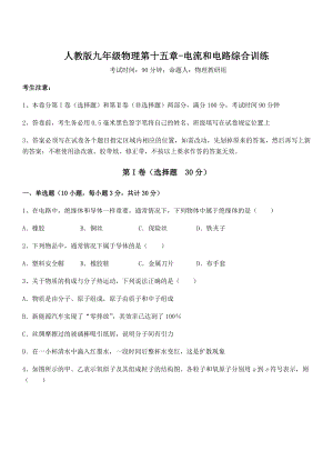 精品解析2022年人教版九年级物理第十五章-电流和电路综合训练试题(含答案及详细解析).docx