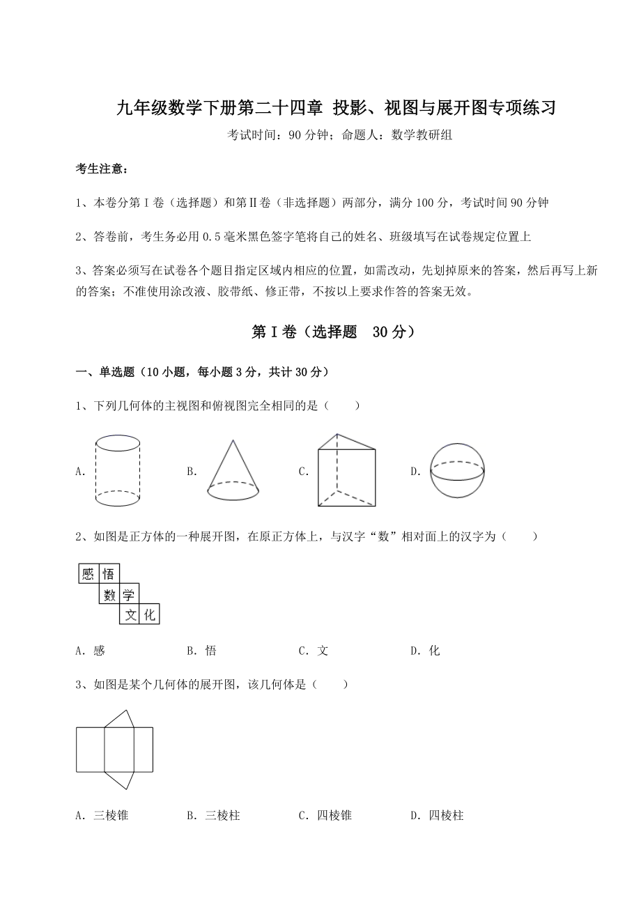 强化训练京改版九年级数学下册第二十四章-投影、视图与展开图专项练习练习题(无超纲).docx_第1页