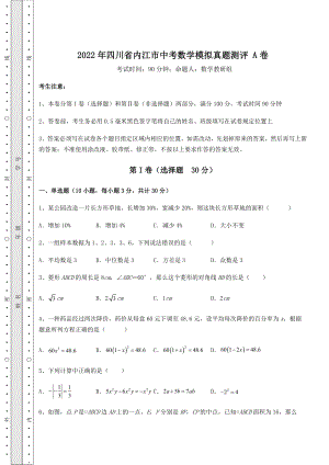 【高频真题解析】2022年四川省内江市中考数学模拟真题测评-A卷(含答案详解).docx