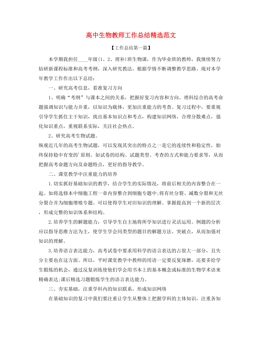 最新高中生物教师教学工作总结(合集).docx_第1页