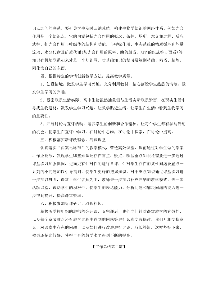 最新高中生物教师教学工作总结(合集).docx_第2页