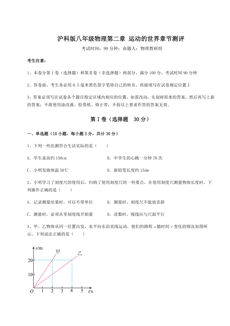 2022年最新强化训练沪科版八年级物理第二章-运动的世界章节测评试题.docx_第1页