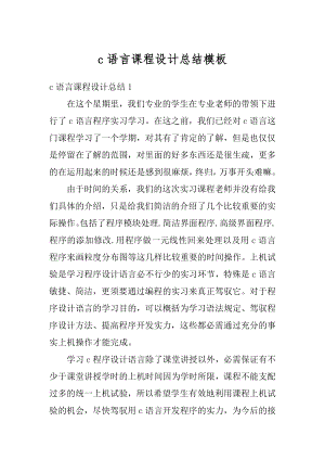 c语言课程设计总结模板范本.docx