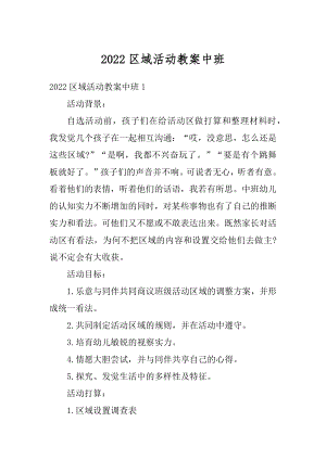 2022区域活动教案中班精编.docx