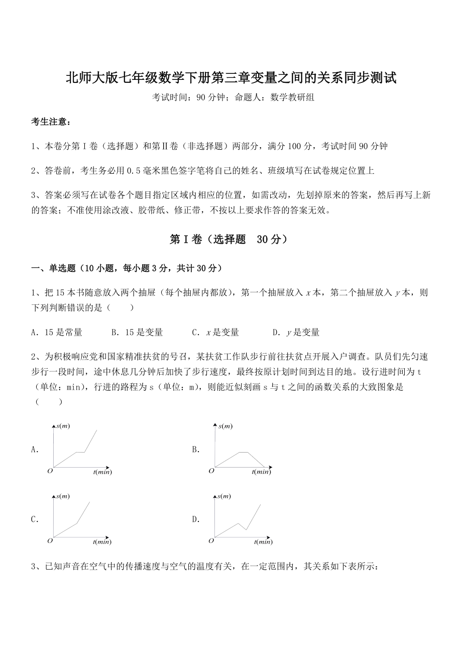 精品试题北师大版七年级数学下册第三章变量之间的关系同步测试试卷(含答案详解).docx_第1页