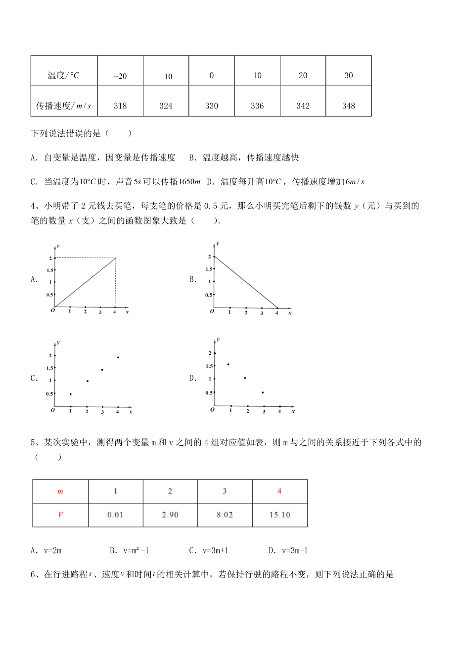 精品试题北师大版七年级数学下册第三章变量之间的关系同步测试试卷(含答案详解).docx_第2页