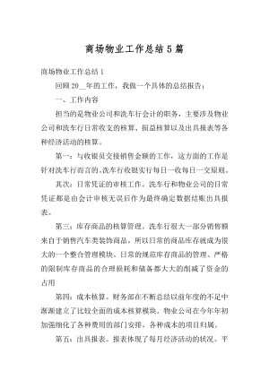 商场物业工作总结5篇精选.docx