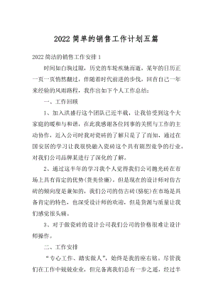 2022简单的销售工作计划五篇汇总.docx