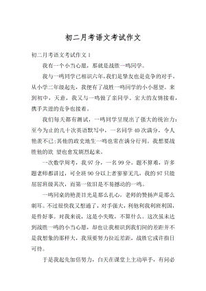 初二月考语文考试作文精选.docx