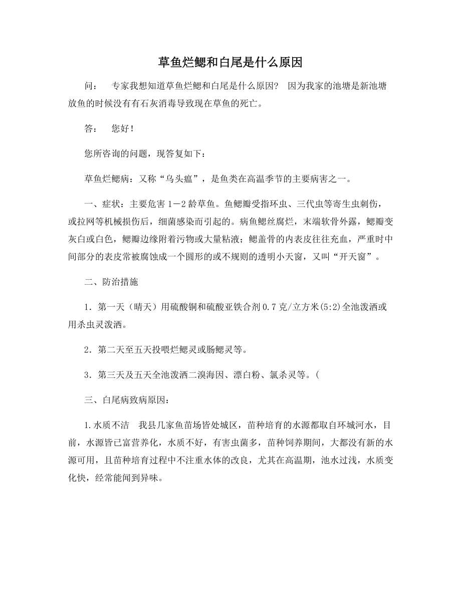 草鱼烂鳃和白尾是什么原因.docx_第1页