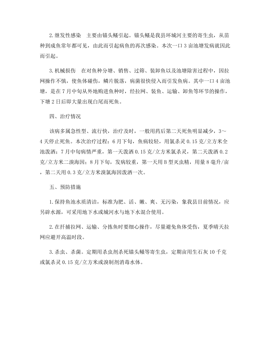 草鱼烂鳃和白尾是什么原因.docx_第2页