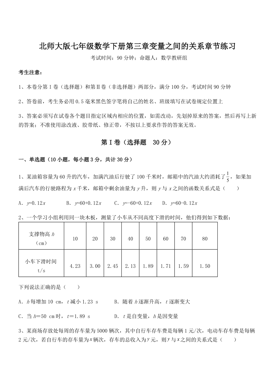 精品解析2021-2022学年北师大版七年级数学下册第三章变量之间的关系章节练习练习题(无超纲).docx_第1页