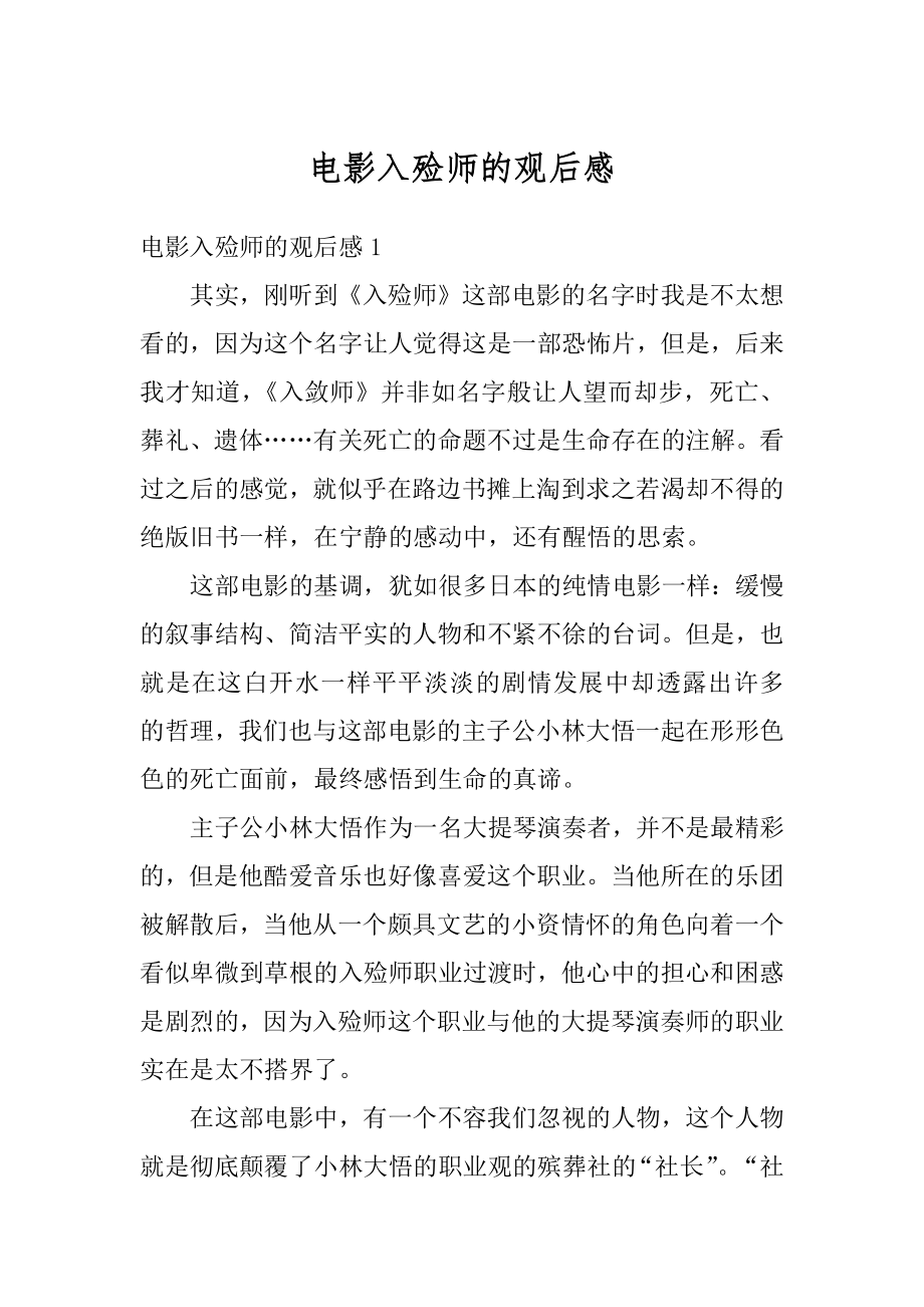 电影入殓师的观后感汇总.docx_第1页