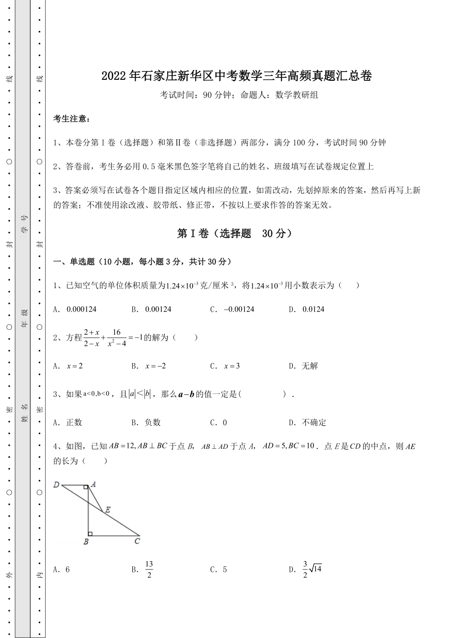 中考强化训练2022年石家庄新华区中考数学三年高频真题汇总卷(含答案及解析).docx_第1页