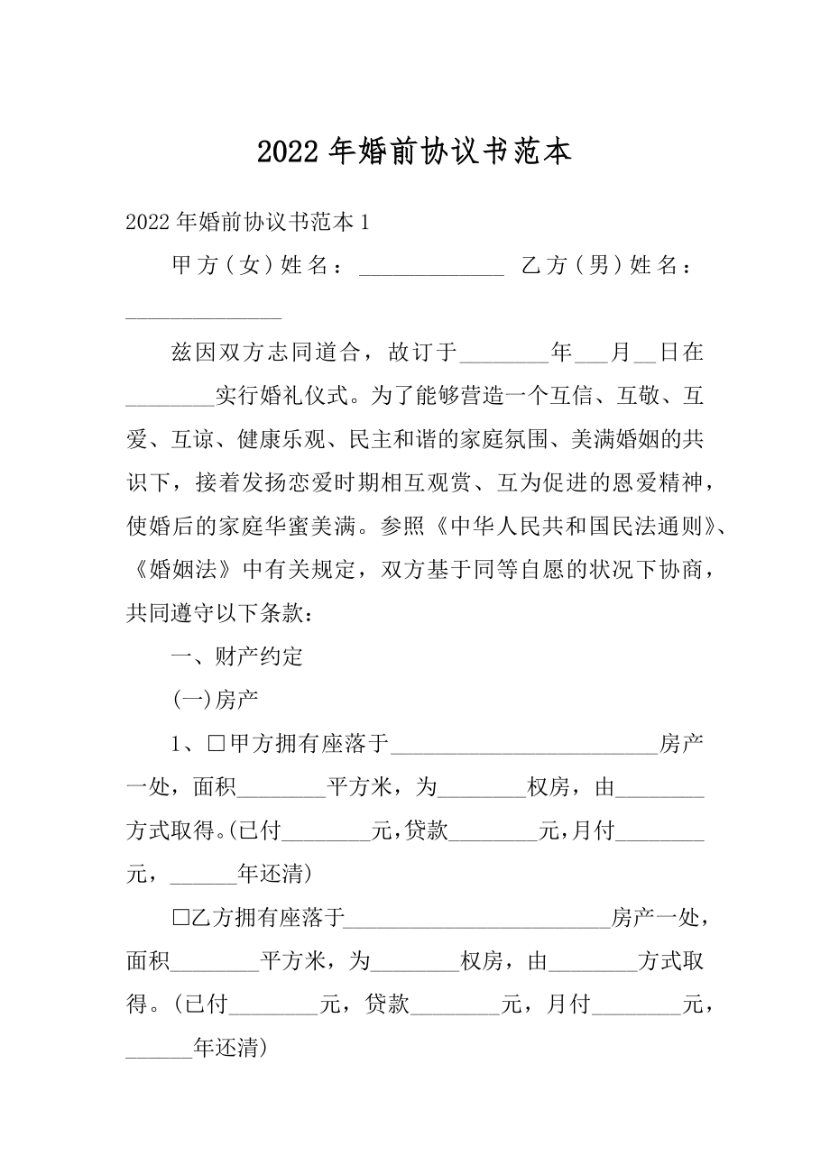 2022年婚前协议书范本汇编.docx_第1页