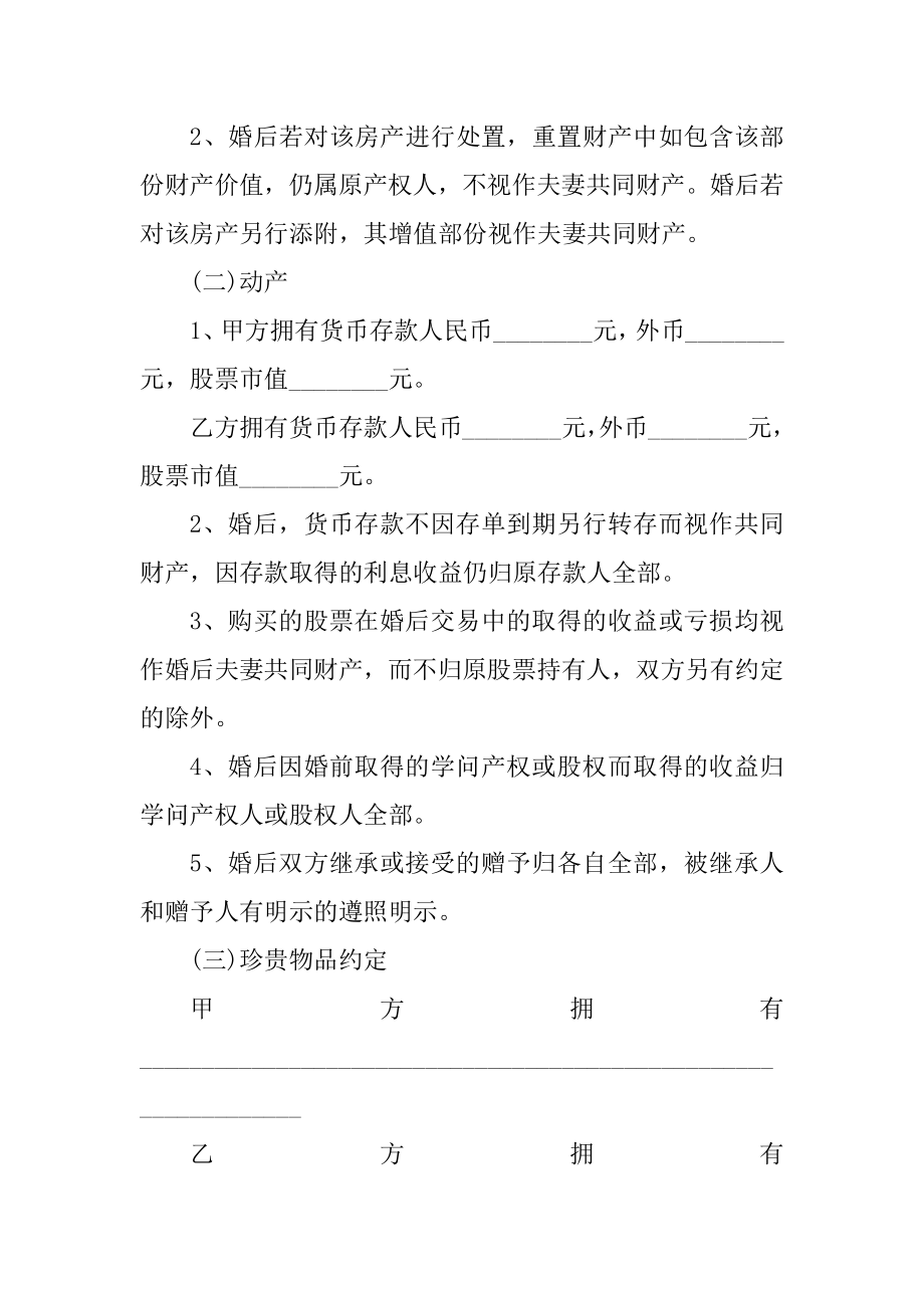 2022年婚前协议书范本汇编.docx_第2页