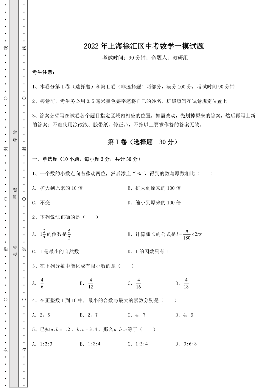 模拟测评2022年上海徐汇区中考数学一模试题(含答案及解析).docx_第1页