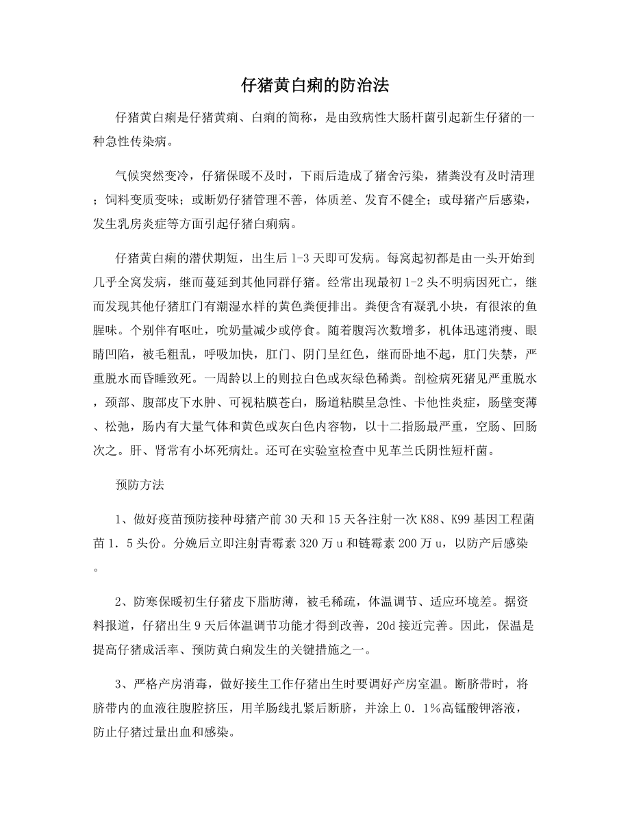 仔猪黄白痢的防治法.docx_第1页