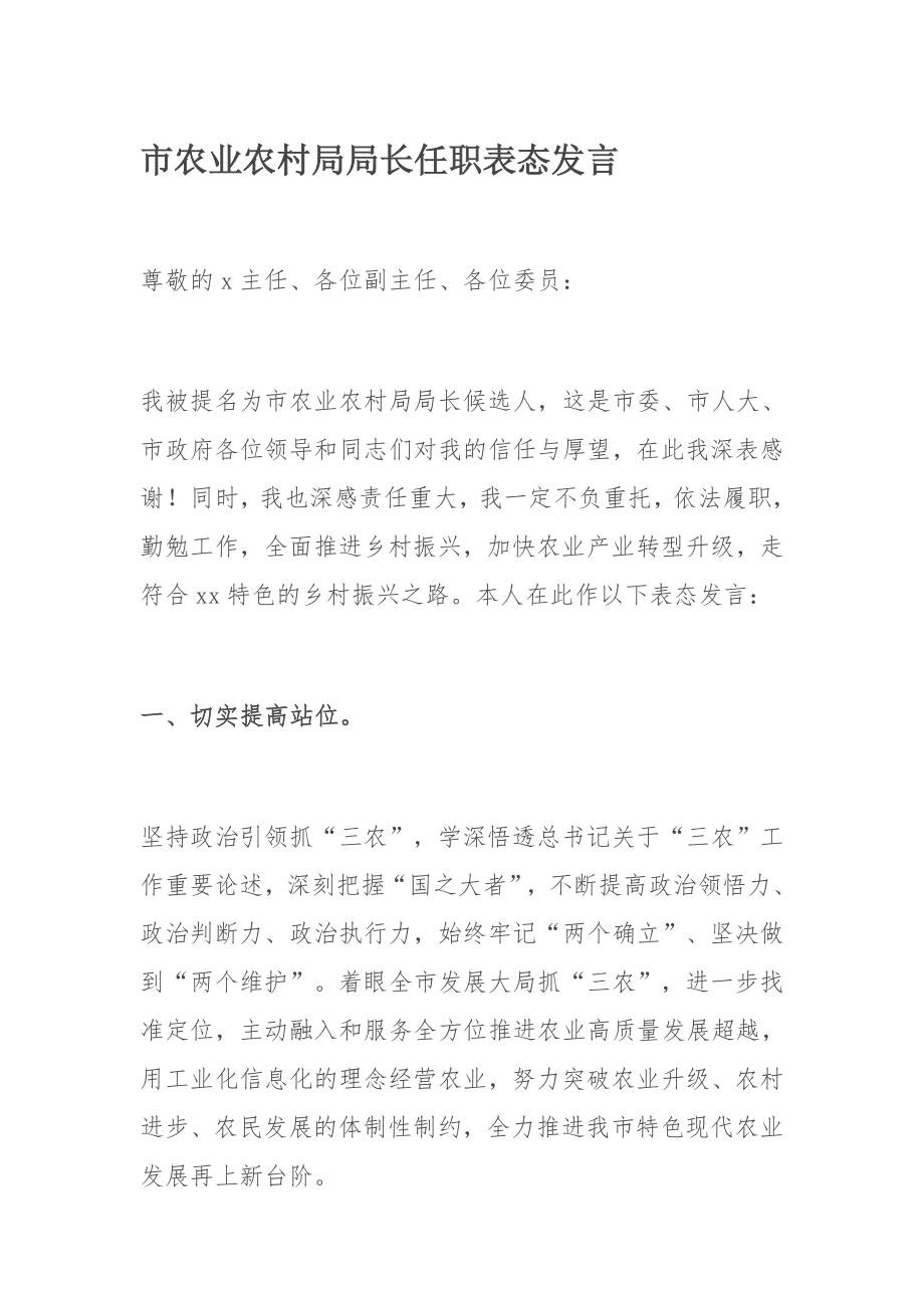 市农业农村局局长任职表态发言.docx_第1页