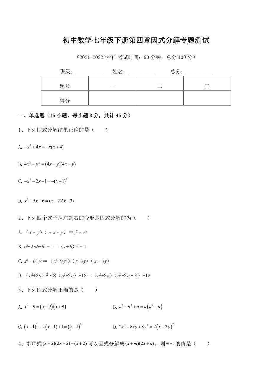 精品解析2021-2022学年浙教版初中数学七年级下册第四章因式分解专题测试.docx_第2页