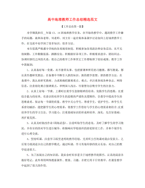 高中地理教师工作总结精选合集.docx