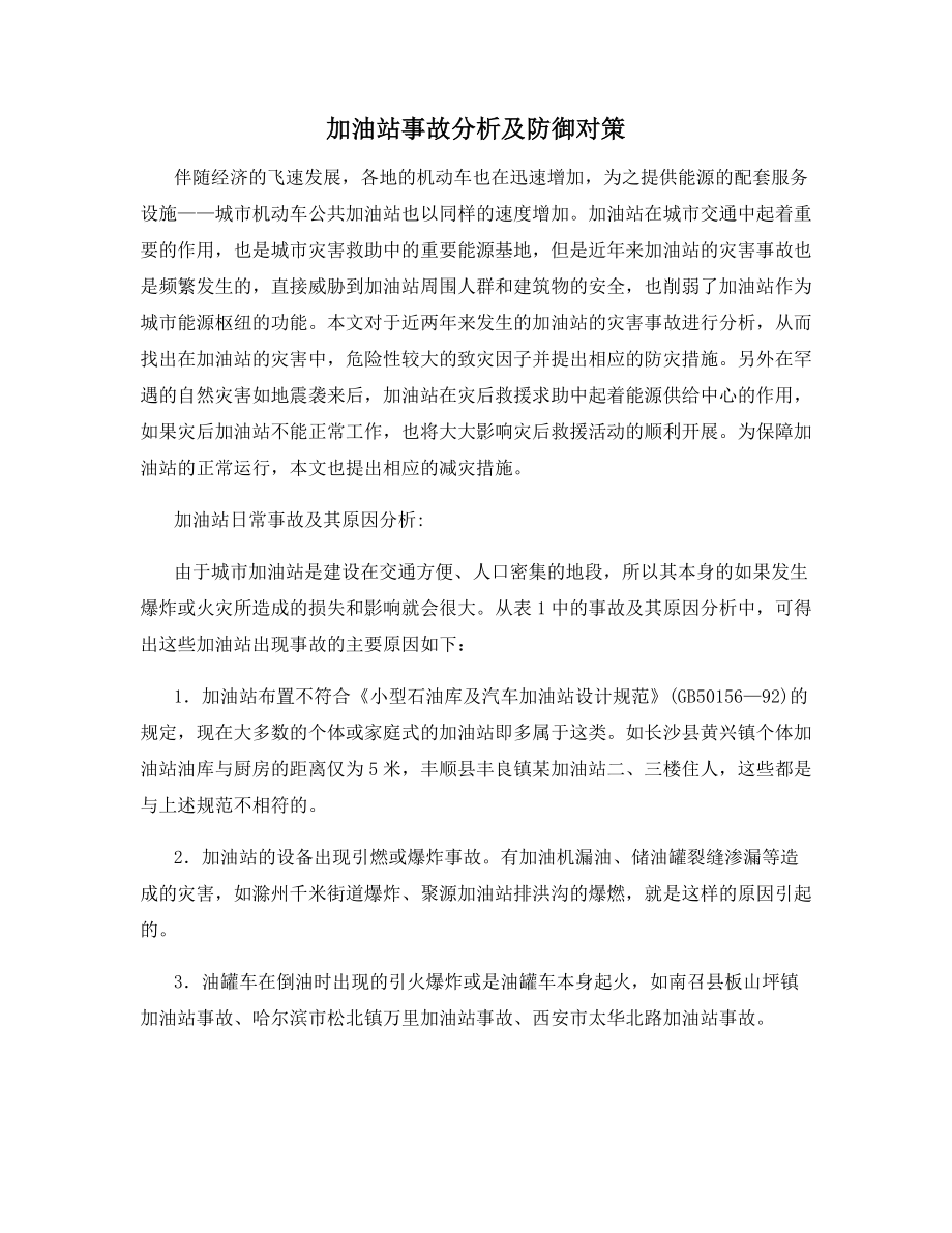 加油站事故分析及防御对策.docx_第1页