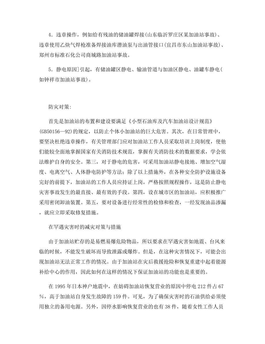 加油站事故分析及防御对策.docx_第2页