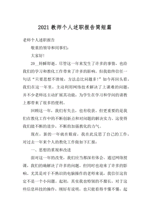 2021教师个人述职报告简短篇优质.docx