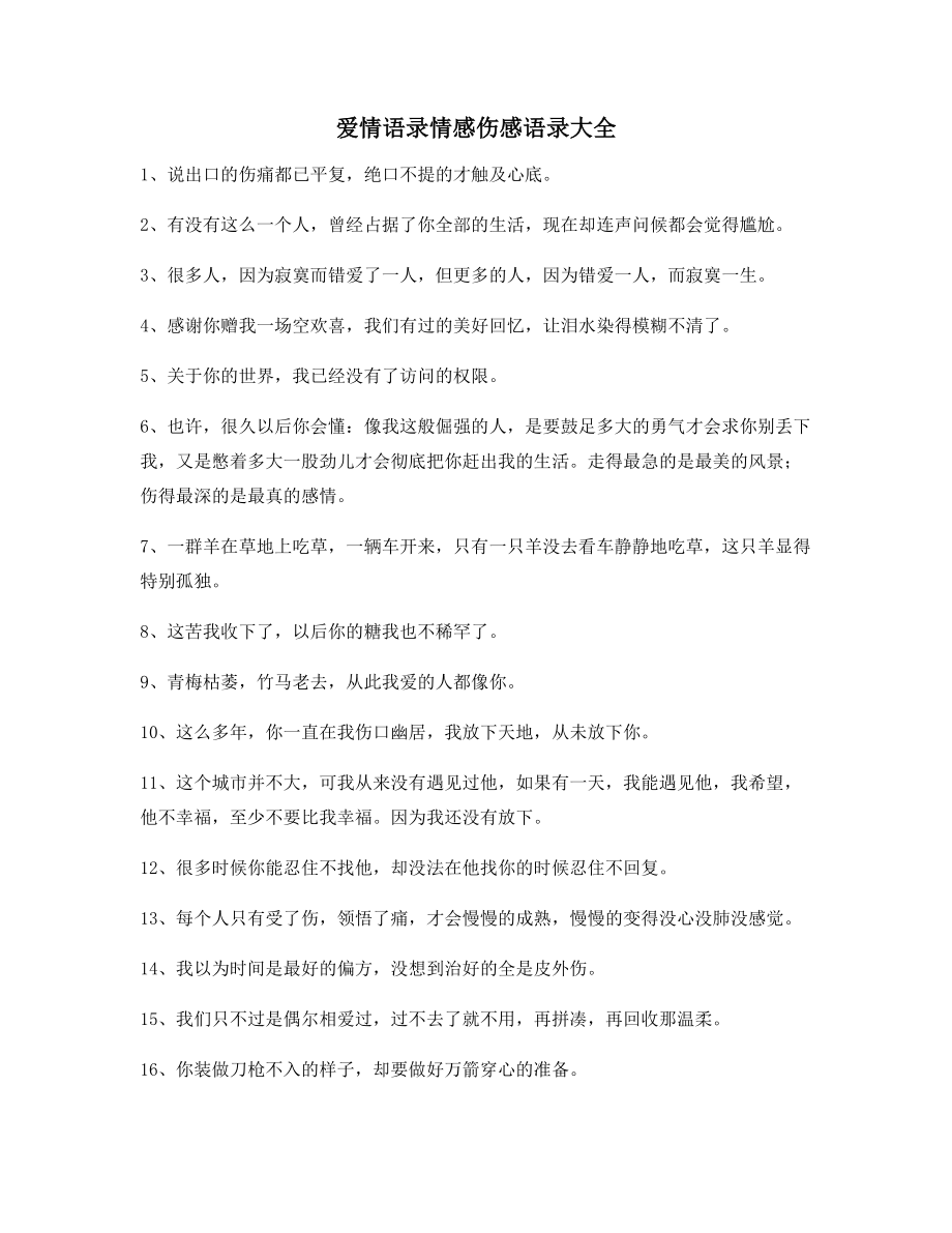 【朋友圈必备】情感伤感语录(百条合集)朋友圈说说精选.docx_第1页