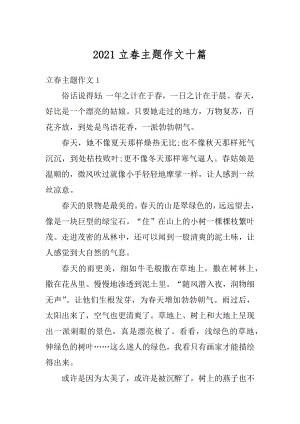 2021立春主题作文十篇优质.docx