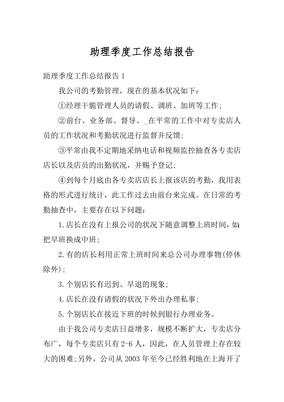 助理季度工作总结报告优质.docx_第1页