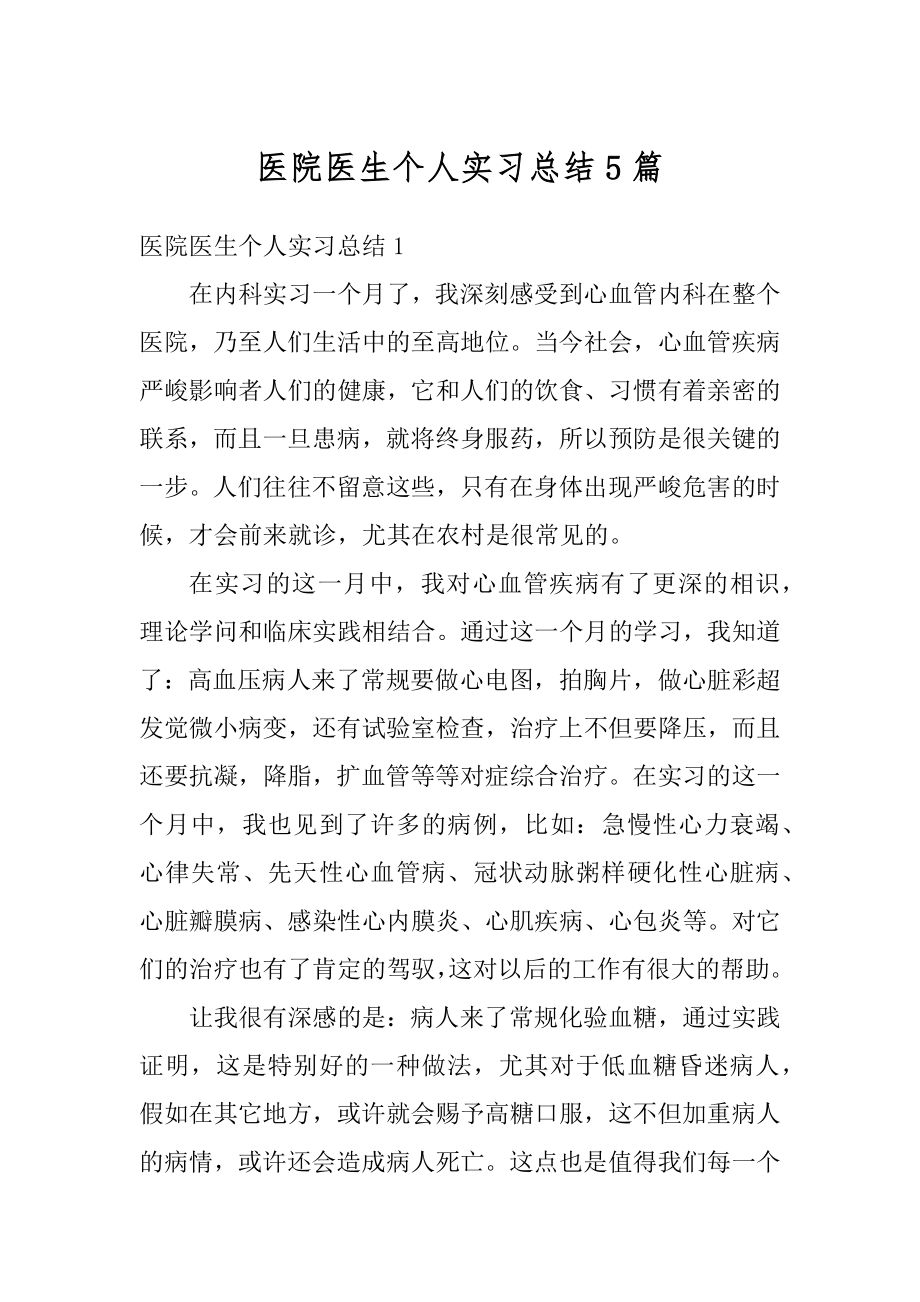 医院医生个人实习总结5篇范文.docx_第1页