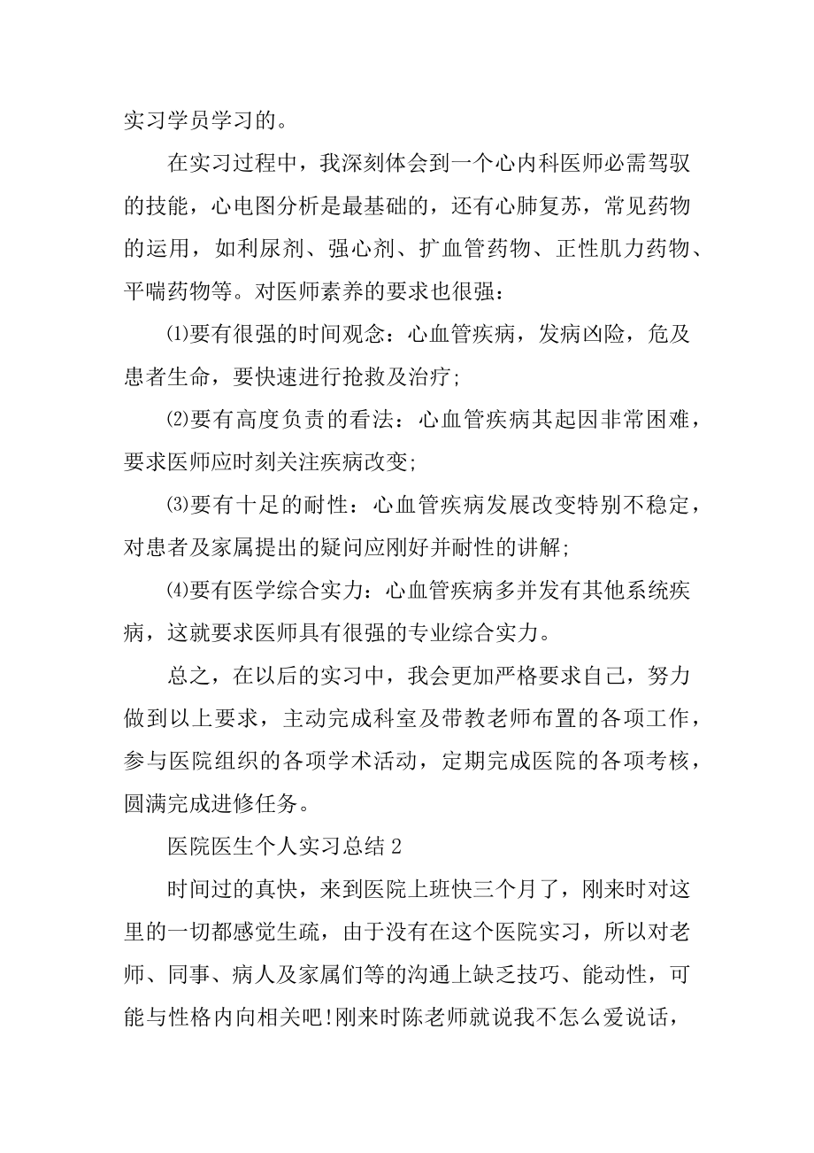 医院医生个人实习总结5篇范文.docx_第2页