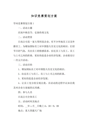 知识竞赛策划方案汇编.docx