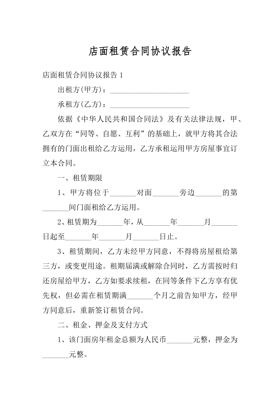 店面租赁合同协议报告汇编.docx_第1页