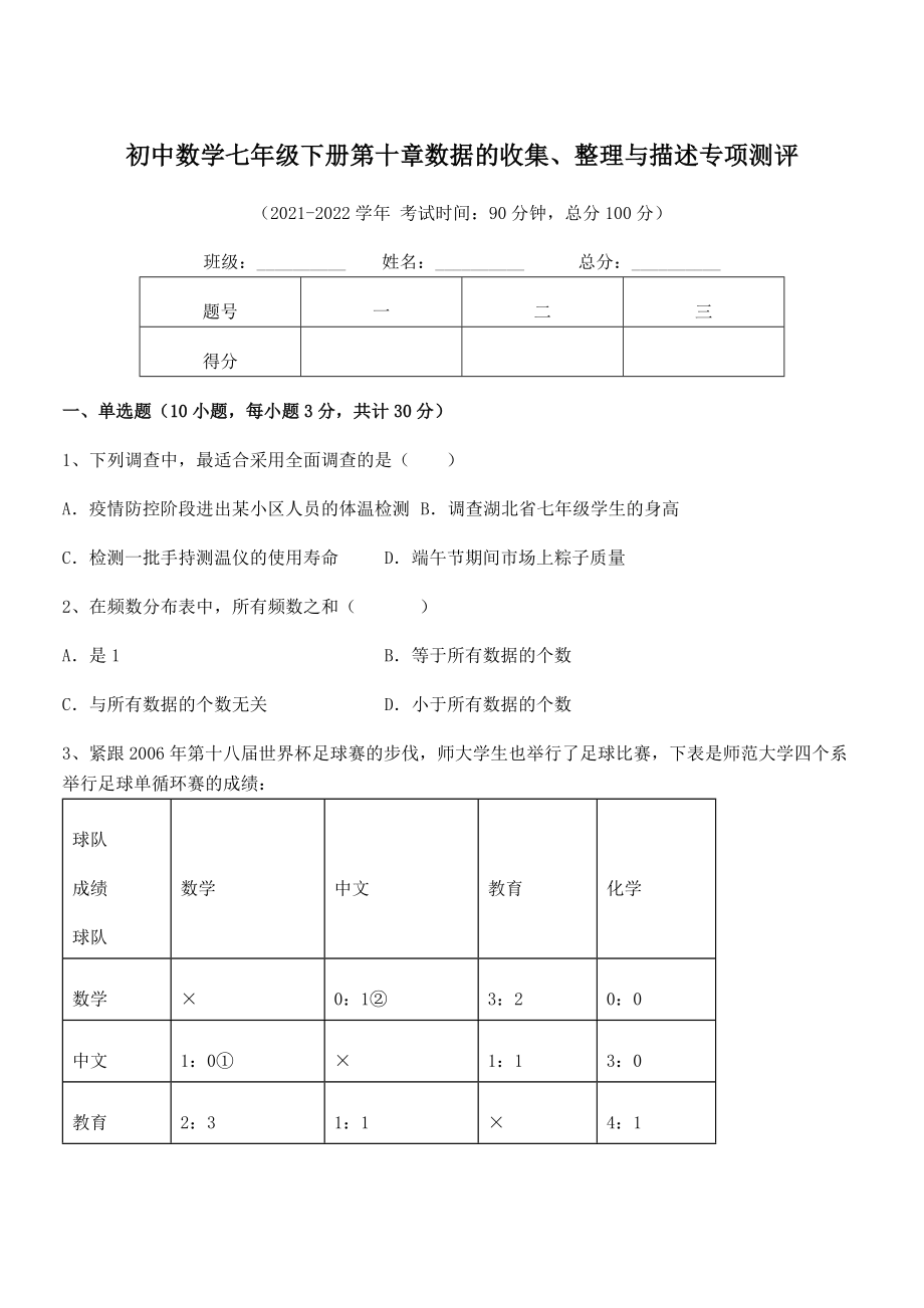 中考专题特训人教版初中数学七年级下册第十章数据的收集、整理与描述专项测评试题(含详解).docx_第1页