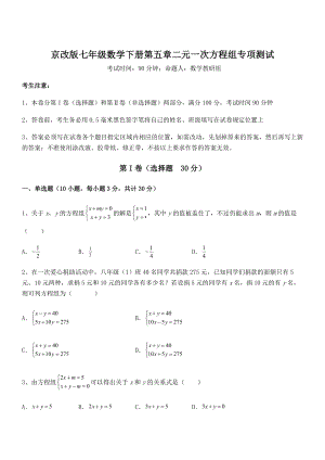 最新京改版七年级数学下册第五章二元一次方程组专项测试练习题(名师精选).docx