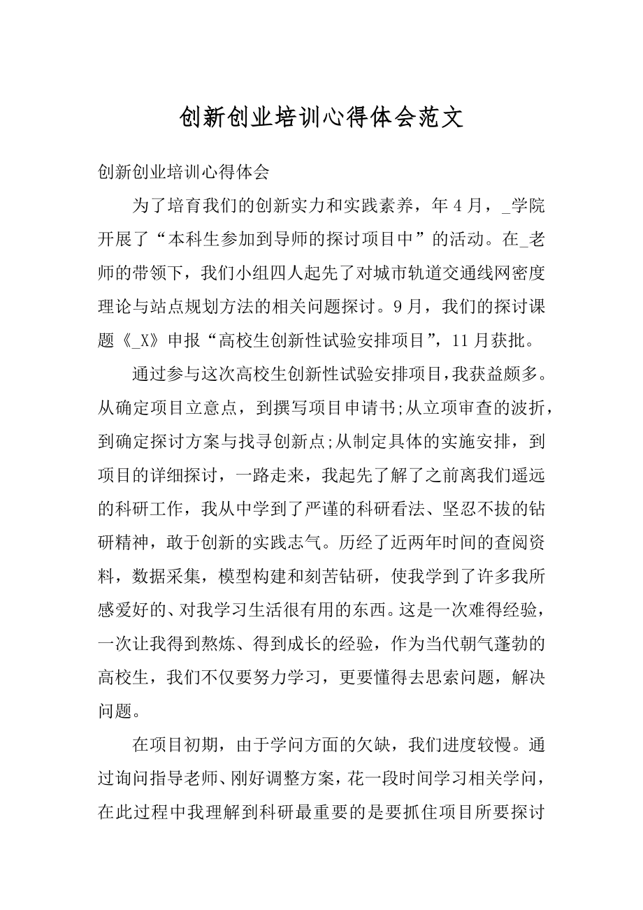 创新创业培训心得体会范文范本.docx_第1页