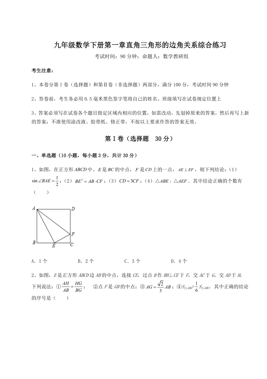 难点详解北师大版九年级数学下册第一章直角三角形的边角关系综合练习试题(精选).docx_第1页