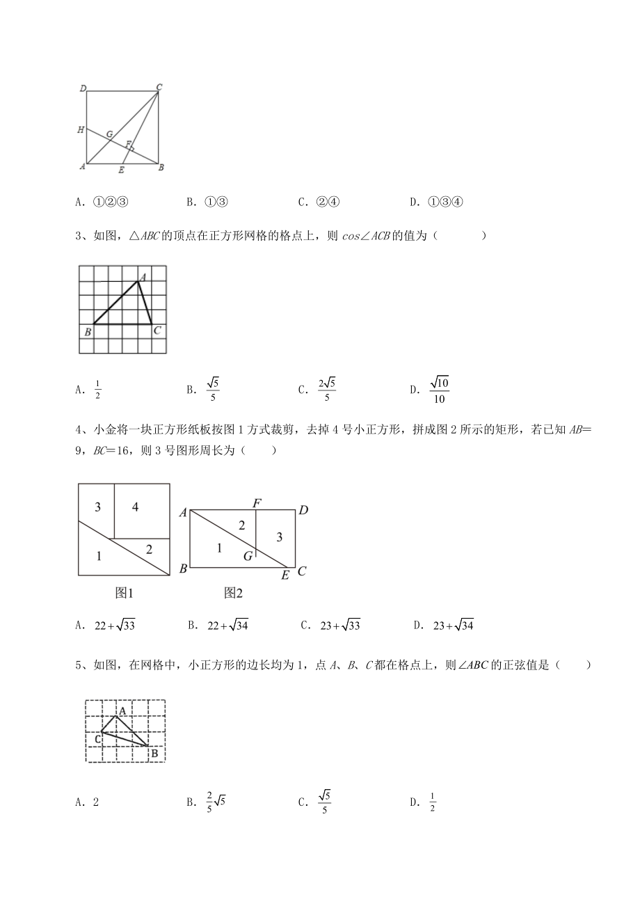 难点详解北师大版九年级数学下册第一章直角三角形的边角关系综合练习试题(精选).docx_第2页