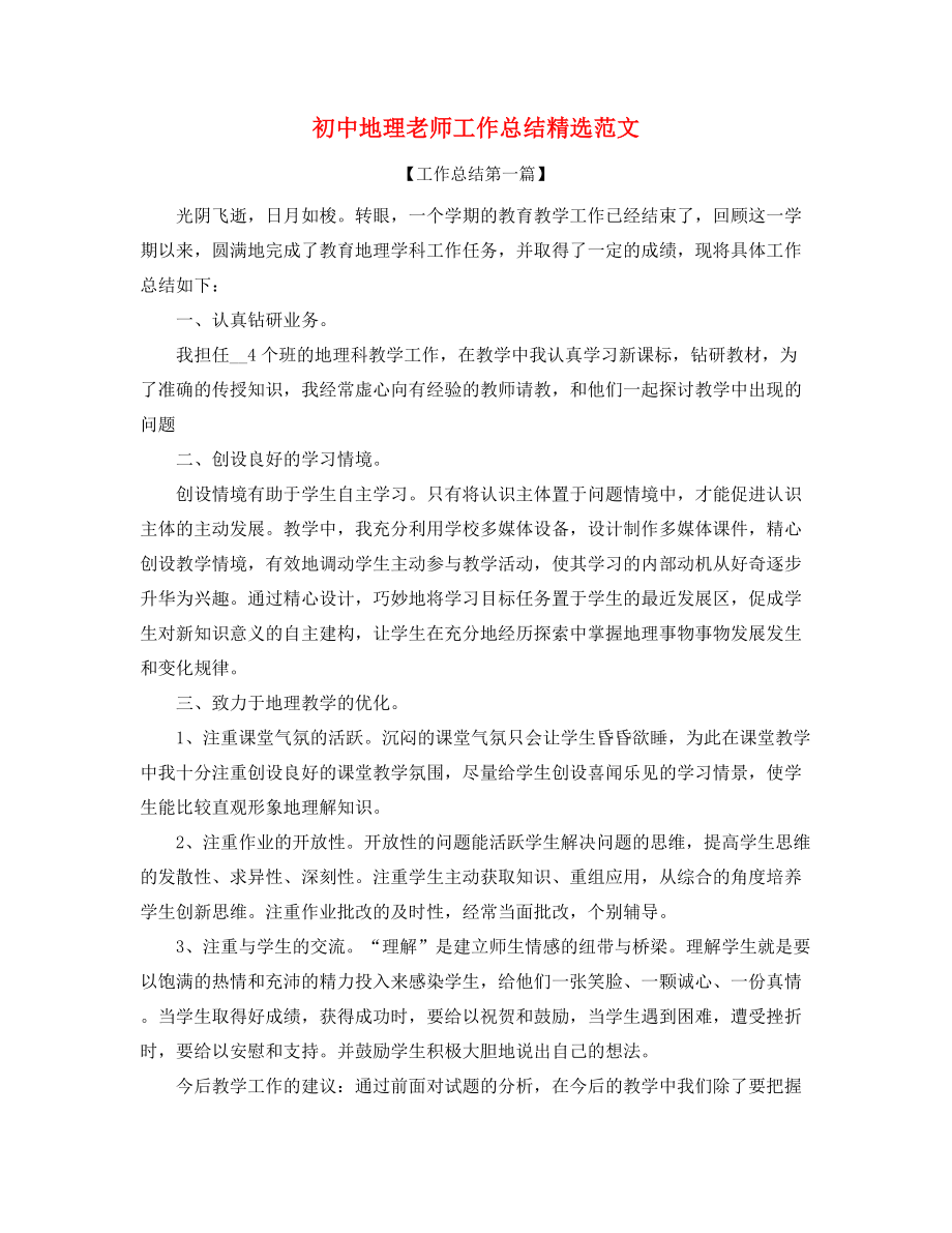 初中地理教师教学工作总结(合集).docx_第1页