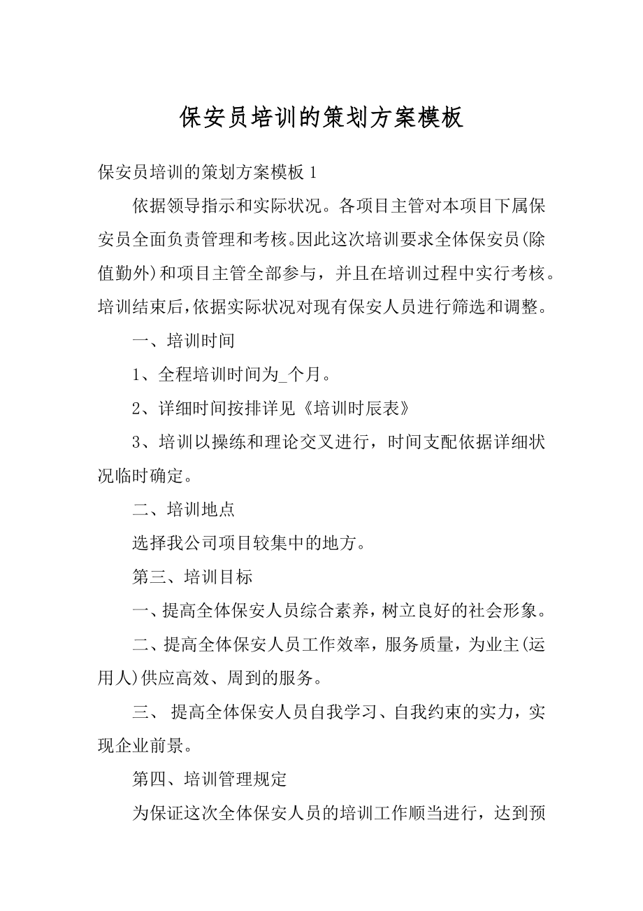 保安员培训的策划方案模板精选.docx_第1页