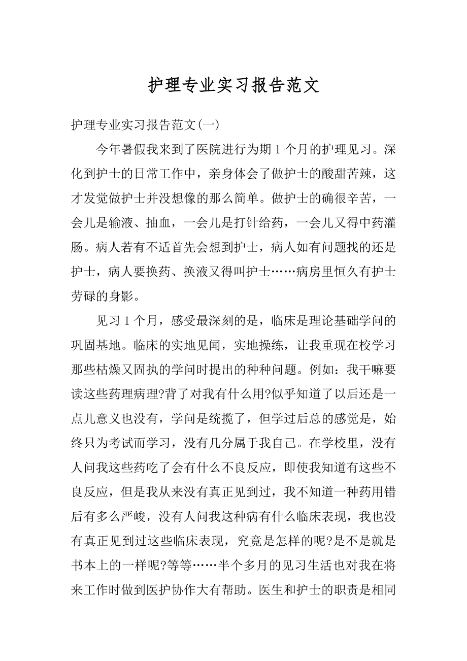 护理专业实习报告范文汇总.docx_第1页